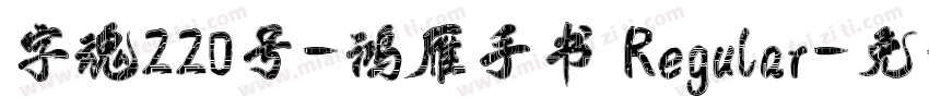字魂220号-鸿雁手书 Regular字体转换